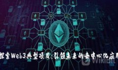 探索Web3典型项目：引领未
