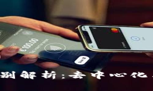 汉卡与Web3的区别解析：去中心化与链上身份的未来