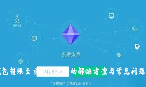 TP钱包转账至交易所失败的解决方案与常见问题解析