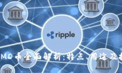 TP钱包TMD币全面解析：特点