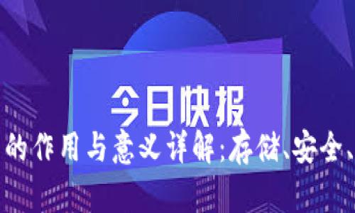 比特币钱包的作用与意义详解：存储、安全、交易与选择