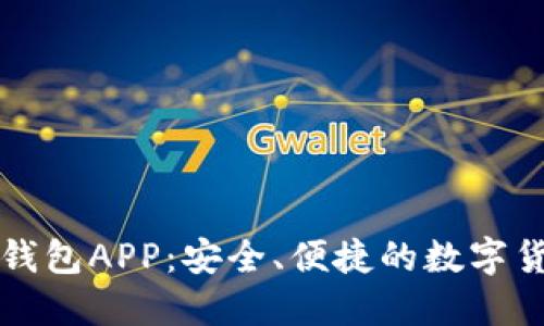 张健比特币钱包APP：安全、便捷的数字货币管理工具