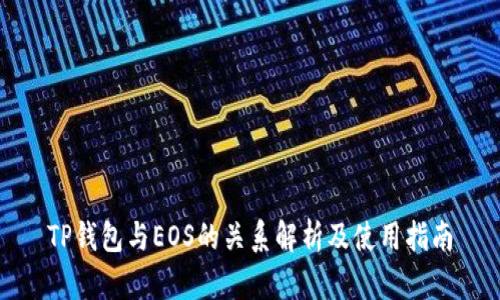 TP钱包与EOS的关系解析及使用指南