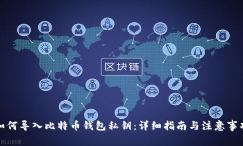如何导入比特币钱包私钥：详细指南与注意事项