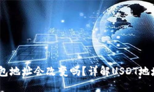 交易所USDT钱包地址会改变吗？详解USDT地址变更及安全性