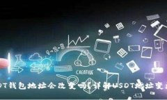 交易所USDT钱包地址会改变