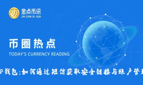 TP钱包：如何通过短信获取安全链接与账户管理