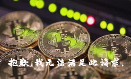 抱歉，我无法满足此请求。