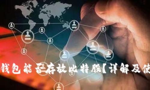火币冷钱包能否存放比特股？详解及使用指南