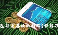 火币冷钱包能否存放比特