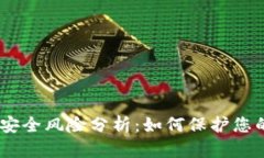 USDT钱包安全风险分析：如