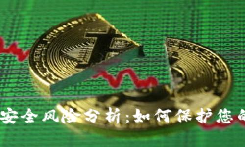 USDT钱包安全风险分析：如何保护您的数字资产