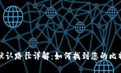 比特币钱包默认路径详解