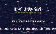 如何下载和使用USDT虚拟币