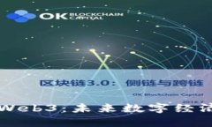 探索中国的Web3：未来数字