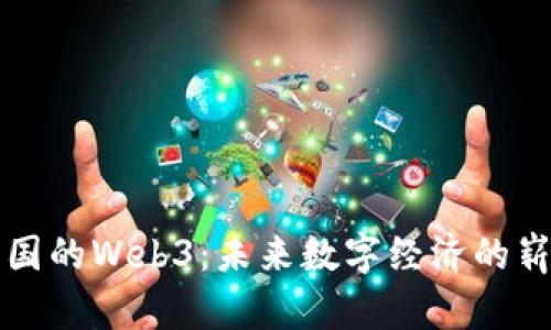 探索中国的Web3：未来数字经济的崭新视角