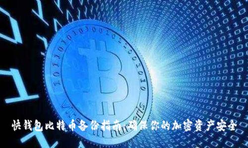 快钱包比特币备份指南：确保你的加密资产安全