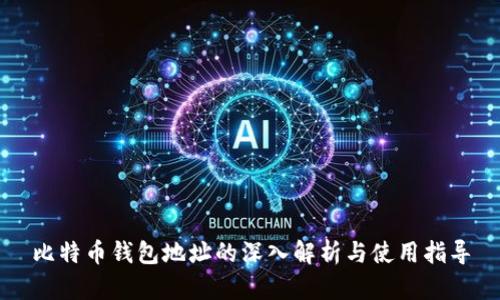比特币钱包地址的深入解析与使用指导