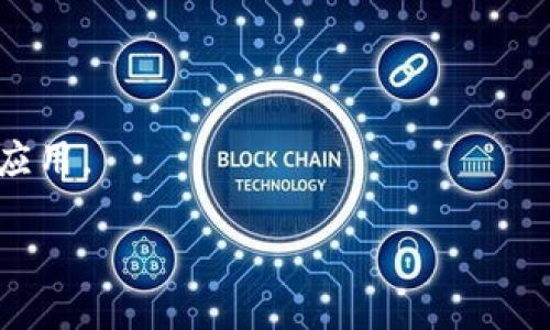   如何通过Web3与智能合约进行交互 / 
 guanjianci Web3, 智能合约, 区块链, DApp /guanjianci 

## 引言

在去中心化网络的快速发展中，Web3成为了连接用户和区块链的重要工具。Web3不仅允许开发者创建去中心化应用（DApp），还为用户提供了与智能合约交互的简单方式。在这篇文章中，我们将深入探讨如何通过Web3调合约，包括其基本概念、操作流程以及常见的应用场景和注意事项。

## 什么是Web3？

Web3是下一代互联网的概念，旨在实现去中心化，使用户能够更好地控制自己的数据和身份。与传统的Web2.0相比，Web3强调区块链和去中心化技术，用户可以通过使用钱包直接与智能合约交互，而无需依赖中心化的服务。

### Web3的核心特点

1. **去中心化**：数据存储在区块链上，避免了对单一中心化服务器的依赖。
2. **可验证性**：所有的交易和数据都可以通过区块链进行验证，提高了透明度和安全性。
3. **用户控制**：用户拥有对自己数据的完全控制权，能够决定何时、如何以及与谁共享自己的信息。

## 智能合约的概述

智能合约是自动执行、可编程的合约，运行在区块链上。它们通过合约代码定义了交易的条款，并在满足特定条件时自动执行。智能合约可以用于多种应用场景，如金融服务、供应链管理和身份验证等。

### 智能合约的工作原理

智能合约的工作方式如下：

1. **编写合约**：开发者使用如Solidity等编程语言编写智能合约代码。
2. **部署合约**：将编写好的合约代码部署到区块链上，通常需要支付一定的交易费用。
3. **调用合约**：用户或其他合约可以通过发送交易向智能合约调用特定的函数，进行数据存储和操作。

## 如何通过Web3调合约

要通过Web3调合约，通常需要以下步骤：

### 1. 设置开发环境

在开始之前，首先需要设置一个开发环境。通常可以使用以下工具：

- **Node.js**：确保安装Node.js和npm（Node Package Manager）。
- **Web3.js**：使用npm安装Web3.js库，命令为`npm install web3`。
- **以太坊钱包**：如MetaMask，用于与智能合约互动。

### 2. 连接到以太坊网络

通过Web3连接到以太坊网络。以下是一个简单的连接示例：

```javascript
const Web3 = require('web3');
const web3 = new Web3(Web3.givenProvider || 'http://localhost:8545');
```

### 3. 获取合约ABI和地址

合约的应用程序二进制接口（ABI）是与合约交互的必要信息，可以在合约编译后生成。合约的地址是合约部署到区块链后的唯一地址。

### 4. 创建合约实例

通过ABI和地址创建合约实例，以便调用合约中的函数。例如：

```javascript
const contractAddress = '0xYourContractAddress';
const contractABI = [ /* Your Contract ABI */ ];
const contract = new web3.eth.Contract(contractABI, contractAddress);
```

### 5. 调用合约函数

可以通过合约实例调用合约中的函数，包括读取状态变量和发送事务。例如：

```javascript
// 读取状态
contract.methods.yourMethod().call().then(result = {
    console.log(result);
});

// 发送事务
contract.methods.yourMethod().send({ from: '0xYourAddress' })
    .then(result = {
        console.log(result);
    })
    .catch(error = {
        console.error(error);
    });
```

### 注意事项

- **钱包设置**：确保你的以太坊钱包正确配置，并连接到对应的网络（如以太坊主网、测试网等）。
- **Gas费用**：发送交易时需要支付Gas费用，请确保你的钱包中有足够的以太币。
- **合约安全**：测试和审核智能合约的安全性，以防止潜在的漏洞和安全问题。

## 可能相关问题

### 问题1：Web3与传统Web开发有什么区别？

#### Web3的去中心化特性

Web3在许多方面都与传统的Web开发存在显著的不同。主要区别在于去中心化、用户控制、数据存储和身份验证等方面。

1. **去中心化架构**：传统Web通常依赖于中央服务器和数据库，而Web3则采用去中心化的架构，数据存储在区块链上，避免了单点故障的风险。
   
2. **用户控制**：在Web3中，用户拥有自己的数字身份和数据，能够更好地控制自己的信息，而在Web2中，用户的数据多半由中心化公司控制，如社交媒体平台等。

3. **智能合约**：Web3利用智能合约自动执行合约条款，减少了中介的需求。传统Web中的合约大多依赖于法律和中介的执行。

4. **透明性**：所有在区块链上执行的事务都是公开的，任何人都可以查询和验证，而传统Web中的数据通常是封闭的，用户依赖公司提供的信息。

#### 开发者工具的不同

Web3开发者需要掌握区块链技术的基础知识，了解如何编写和部署智能合约。与传统的Web开发相比，Web3开发者还需要学习如何与区块链交互的工具，如Web3.js、Ethers.js等。

### 问题2：如何确保智能合约的安全性？

#### 安全性的重要性

智能合约一旦部署在区块链上，就无法更新或修改，因此确保智能合约的安全性至关重要。许多智能合约漏洞导致了资金的大量损失和项目的失败。

#### 安全措施

1. **代码审计**：在发布合约之前，最好由专业人员进行代码审计，以发现潜在的漏洞。

2. **使用安全库**：利用已验证的安全库，如OpenZeppelin，来构建合约。这些库经过审计并且已经被广泛使用。

3. **测试**：撰写全面的单元测试，确保合约的每个功能都能按预期工作，并在不同的环境中测试合约的表现。

4. **Bug赏金计划**：在合约发布后，可以设立bug赏金计划，引入更多的社区开发者寻找漏洞。

### 问题3：如何合约的Gas费？

#### Gas费用的计算

在以太坊上，Gas费用是进行交易和执行合约的费用。每个操作的Gas消耗数量不同，Gas价格则根据网络的拥堵程度而变化。

#### 技巧

1. **精简代码**：尽量简化合约代码，减少不必要的计算和存储。

2. **批处理交易**：合并多项操作到一笔交易中，以减少Gas费用。

3. **使用事件**：在可行的情况下，使用事件日志记录信息而不是在存储中持久化，以降低存储成本。

4. **选择合适的网络**：在测试阶段尽可能使用测试网，而非主网进行调试，以避免不必要的费用。

### 问题4：如何选择合适的智能合约开发语言？

#### 开发语言的选择

智能合约开发者可以选择多种编程语言，最常用的包括Solidity、Vyper和Rust等。

1. **Solidity**：使用最广泛的智能合约开发语言，特别是以太坊上。它的生态系统成熟，文档齐全，有庞大的开发者社区支持。

2. **Vyper**：与Solidity相比，Vyper拥有更严格的语法和限制，旨在提高安全性，适合对安全性有高要求的项目。

3. **Rust**：适用于Polkadot等项目，越来越多的开发者开始关注Rust的性能和安全性，适合需要高并发的应用场景。

#### 选择标准

选择开发语言应考虑项目的需求、团队的技术背景以及社区的支持程度。对于新手来说，Solidity是一个不错的起点，而安全性要求高的项目可以考虑Vyper。

### 问题5：DApp的开发流程是什么？

#### DApp概述

去中心化应用（DApp）是基于区块链的应用，通常由前端、后端（智能合约）和区块链网络组成。它们可以是金融、游戏或社交等多种应用。

#### 开发流程

1. **需求分析**：明确DApp的使用目标和功能需求，确定使用的区块链平台。
   
2. **设计架构**：规划DApp的整体架构，包括前端、后端和与区块链的交互方式。

3. **智能合约开发**：撰写、测试和部署智能合约，包括合约的功能实现和安全性测试。

4. **前端开发**：使用如React或Vue等前端框架开发用户界面，并通过Web3.js与智能合约进行交互。

5. **测试与部署**：在测试网进行全面的测试，确保DApp在不同场景下的稳定性和安全性。之后可以将DApp部署到主网，并推广应用。

6. **后期维护**：根据用户反馈和市场变化，对DApp进行持续的维护和。