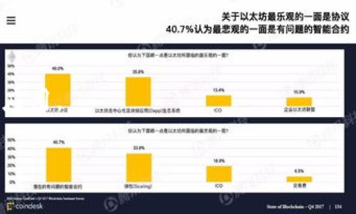   如何通过Web3与智能合约进行交互 / 
 guanjianci Web3, 智能合约, 区块链, DApp /guanjianci 

## 引言

在去中心化网络的快速发展中，Web3成为了连接用户和区块链的重要工具。Web3不仅允许开发者创建去中心化应用（DApp），还为用户提供了与智能合约交互的简单方式。在这篇文章中，我们将深入探讨如何通过Web3调合约，包括其基本概念、操作流程以及常见的应用场景和注意事项。

## 什么是Web3？

Web3是下一代互联网的概念，旨在实现去中心化，使用户能够更好地控制自己的数据和身份。与传统的Web2.0相比，Web3强调区块链和去中心化技术，用户可以通过使用钱包直接与智能合约交互，而无需依赖中心化的服务。

### Web3的核心特点

1. **去中心化**：数据存储在区块链上，避免了对单一中心化服务器的依赖。
2. **可验证性**：所有的交易和数据都可以通过区块链进行验证，提高了透明度和安全性。
3. **用户控制**：用户拥有对自己数据的完全控制权，能够决定何时、如何以及与谁共享自己的信息。

## 智能合约的概述

智能合约是自动执行、可编程的合约，运行在区块链上。它们通过合约代码定义了交易的条款，并在满足特定条件时自动执行。智能合约可以用于多种应用场景，如金融服务、供应链管理和身份验证等。

### 智能合约的工作原理

智能合约的工作方式如下：

1. **编写合约**：开发者使用如Solidity等编程语言编写智能合约代码。
2. **部署合约**：将编写好的合约代码部署到区块链上，通常需要支付一定的交易费用。
3. **调用合约**：用户或其他合约可以通过发送交易向智能合约调用特定的函数，进行数据存储和操作。

## 如何通过Web3调合约

要通过Web3调合约，通常需要以下步骤：

### 1. 设置开发环境

在开始之前，首先需要设置一个开发环境。通常可以使用以下工具：

- **Node.js**：确保安装Node.js和npm（Node Package Manager）。
- **Web3.js**：使用npm安装Web3.js库，命令为`npm install web3`。
- **以太坊钱包**：如MetaMask，用于与智能合约互动。

### 2. 连接到以太坊网络

通过Web3连接到以太坊网络。以下是一个简单的连接示例：

```javascript
const Web3 = require('web3');
const web3 = new Web3(Web3.givenProvider || 'http://localhost:8545');
```

### 3. 获取合约ABI和地址

合约的应用程序二进制接口（ABI）是与合约交互的必要信息，可以在合约编译后生成。合约的地址是合约部署到区块链后的唯一地址。

### 4. 创建合约实例

通过ABI和地址创建合约实例，以便调用合约中的函数。例如：

```javascript
const contractAddress = '0xYourContractAddress';
const contractABI = [ /* Your Contract ABI */ ];
const contract = new web3.eth.Contract(contractABI, contractAddress);
```

### 5. 调用合约函数

可以通过合约实例调用合约中的函数，包括读取状态变量和发送事务。例如：

```javascript
// 读取状态
contract.methods.yourMethod().call().then(result = {
    console.log(result);
});

// 发送事务
contract.methods.yourMethod().send({ from: '0xYourAddress' })
    .then(result = {
        console.log(result);
    })
    .catch(error = {
        console.error(error);
    });
```

### 注意事项

- **钱包设置**：确保你的以太坊钱包正确配置，并连接到对应的网络（如以太坊主网、测试网等）。
- **Gas费用**：发送交易时需要支付Gas费用，请确保你的钱包中有足够的以太币。
- **合约安全**：测试和审核智能合约的安全性，以防止潜在的漏洞和安全问题。

## 可能相关问题

### 问题1：Web3与传统Web开发有什么区别？

#### Web3的去中心化特性

Web3在许多方面都与传统的Web开发存在显著的不同。主要区别在于去中心化、用户控制、数据存储和身份验证等方面。

1. **去中心化架构**：传统Web通常依赖于中央服务器和数据库，而Web3则采用去中心化的架构，数据存储在区块链上，避免了单点故障的风险。
   
2. **用户控制**：在Web3中，用户拥有自己的数字身份和数据，能够更好地控制自己的信息，而在Web2中，用户的数据多半由中心化公司控制，如社交媒体平台等。

3. **智能合约**：Web3利用智能合约自动执行合约条款，减少了中介的需求。传统Web中的合约大多依赖于法律和中介的执行。

4. **透明性**：所有在区块链上执行的事务都是公开的，任何人都可以查询和验证，而传统Web中的数据通常是封闭的，用户依赖公司提供的信息。

#### 开发者工具的不同

Web3开发者需要掌握区块链技术的基础知识，了解如何编写和部署智能合约。与传统的Web开发相比，Web3开发者还需要学习如何与区块链交互的工具，如Web3.js、Ethers.js等。

### 问题2：如何确保智能合约的安全性？

#### 安全性的重要性

智能合约一旦部署在区块链上，就无法更新或修改，因此确保智能合约的安全性至关重要。许多智能合约漏洞导致了资金的大量损失和项目的失败。

#### 安全措施

1. **代码审计**：在发布合约之前，最好由专业人员进行代码审计，以发现潜在的漏洞。

2. **使用安全库**：利用已验证的安全库，如OpenZeppelin，来构建合约。这些库经过审计并且已经被广泛使用。

3. **测试**：撰写全面的单元测试，确保合约的每个功能都能按预期工作，并在不同的环境中测试合约的表现。

4. **Bug赏金计划**：在合约发布后，可以设立bug赏金计划，引入更多的社区开发者寻找漏洞。

### 问题3：如何合约的Gas费？

#### Gas费用的计算

在以太坊上，Gas费用是进行交易和执行合约的费用。每个操作的Gas消耗数量不同，Gas价格则根据网络的拥堵程度而变化。

#### 技巧

1. **精简代码**：尽量简化合约代码，减少不必要的计算和存储。

2. **批处理交易**：合并多项操作到一笔交易中，以减少Gas费用。

3. **使用事件**：在可行的情况下，使用事件日志记录信息而不是在存储中持久化，以降低存储成本。

4. **选择合适的网络**：在测试阶段尽可能使用测试网，而非主网进行调试，以避免不必要的费用。

### 问题4：如何选择合适的智能合约开发语言？

#### 开发语言的选择

智能合约开发者可以选择多种编程语言，最常用的包括Solidity、Vyper和Rust等。

1. **Solidity**：使用最广泛的智能合约开发语言，特别是以太坊上。它的生态系统成熟，文档齐全，有庞大的开发者社区支持。

2. **Vyper**：与Solidity相比，Vyper拥有更严格的语法和限制，旨在提高安全性，适合对安全性有高要求的项目。

3. **Rust**：适用于Polkadot等项目，越来越多的开发者开始关注Rust的性能和安全性，适合需要高并发的应用场景。

#### 选择标准

选择开发语言应考虑项目的需求、团队的技术背景以及社区的支持程度。对于新手来说，Solidity是一个不错的起点，而安全性要求高的项目可以考虑Vyper。

### 问题5：DApp的开发流程是什么？

#### DApp概述

去中心化应用（DApp）是基于区块链的应用，通常由前端、后端（智能合约）和区块链网络组成。它们可以是金融、游戏或社交等多种应用。

#### 开发流程

1. **需求分析**：明确DApp的使用目标和功能需求，确定使用的区块链平台。
   
2. **设计架构**：规划DApp的整体架构，包括前端、后端和与区块链的交互方式。

3. **智能合约开发**：撰写、测试和部署智能合约，包括合约的功能实现和安全性测试。

4. **前端开发**：使用如React或Vue等前端框架开发用户界面，并通过Web3.js与智能合约进行交互。

5. **测试与部署**：在测试网进行全面的测试，确保DApp在不同场景下的稳定性和安全性。之后可以将DApp部署到主网，并推广应用。

6. **后期维护**：根据用户反馈和市场变化，对DApp进行持续的维护和。