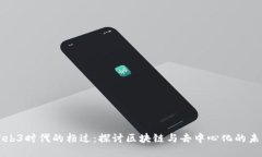 Web3时代的杨过：探讨区块