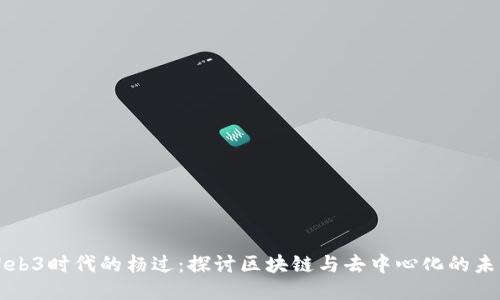 Web3时代的杨过：探讨区块链与去中心化的未来