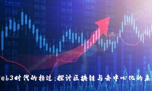 Web3时代的杨过：探讨区块链与去中心化的未来
