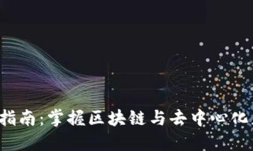 Web3开发指南：掌握区块链与去中心化应用的未来