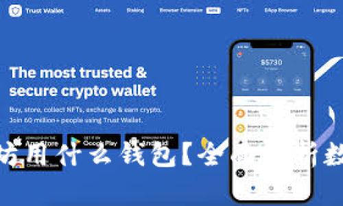 : 比特币和以太坊用什么钱包？全面解析数字货币钱包选择
