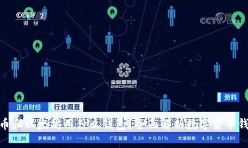 : 比特币和以太坊用什么钱包？全面解析数字货币钱包选择