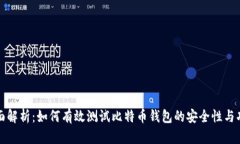 全面解析：如何有效测试