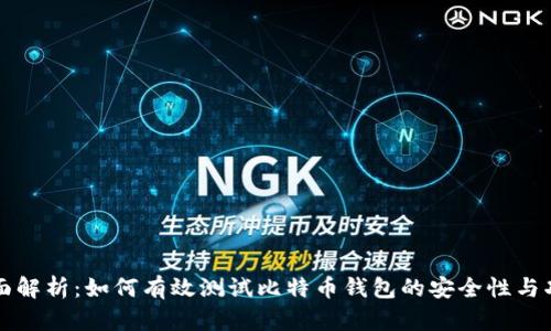 全面解析：如何有效测试比特币钱包的安全性与功能