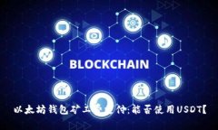 以太坊钱包矿工费支付：