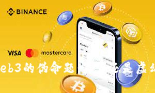 Web3的伪命题：真实还是虚幻？