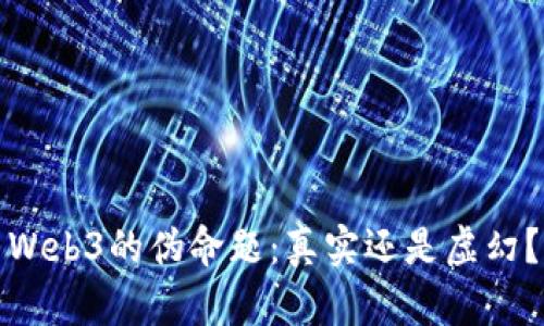 Web3的伪命题：真实还是虚幻？