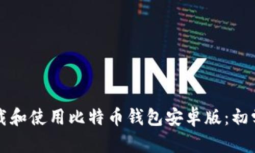 如何下载和使用比特币钱包安卓版：初学者指南