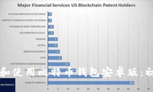 如何下载和使用比特币钱包安卓版：初学者指南
