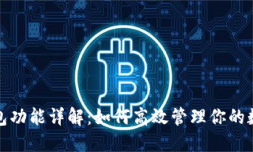 : TP钱包功能详解：如何高效管理你的数字资产