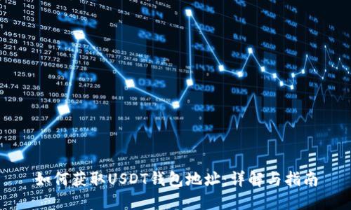 如何获取USDT钱包地址：详解与指南