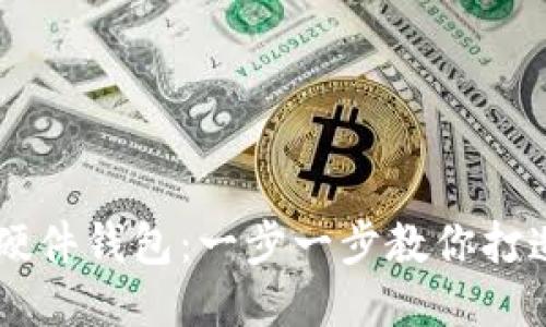 自制比特币硬件钱包：一步一步教你打造安全的钱包