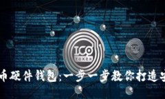 自制比特币硬件钱包：一
