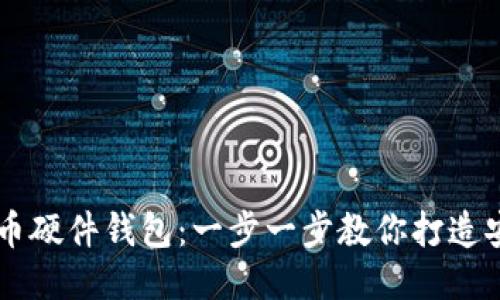 自制比特币硬件钱包：一步一步教你打造安全的钱包