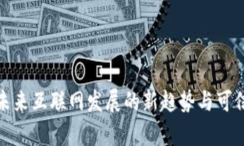 Web3：未来互联网发展的新趋势与可信性分析