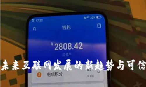 Web3：未来互联网发展的新趋势与可信性分析