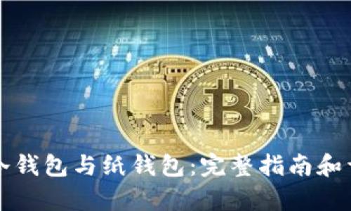 比特币冷钱包与纸钱包：完整指南和详细解析