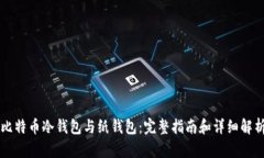 比特币冷钱包与纸钱包：