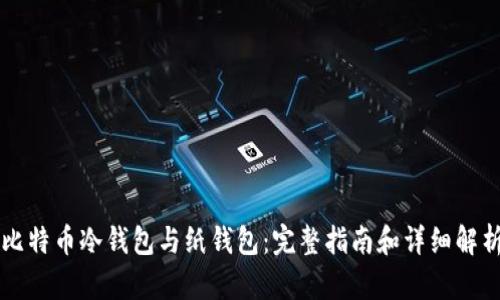 比特币冷钱包与纸钱包：完整指南和详细解析