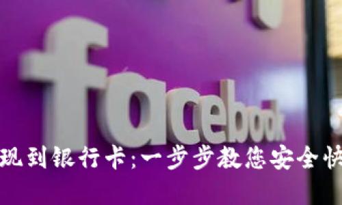 tp钱包如何提现到银行卡：一步步教您安全快捷的操作方法
