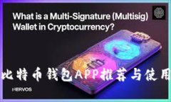安卓比特币钱包APP推荐与