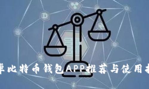 安卓比特币钱包APP推荐与使用指南
